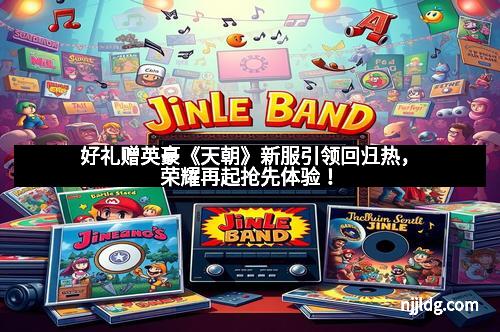 好礼赠英豪《天朝》新服引领回归热，荣耀再起抢先体验！
