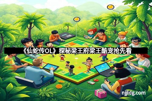 《仙蛇传OL》探秘梁王府梁王酷宠抢先看