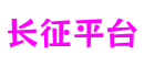 HOME - 长征平台 - 「让游戏点亮你的生活」